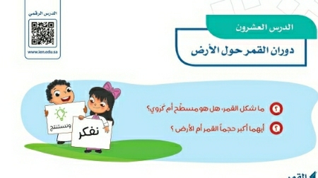 شرح درس دوران القمر حول الأرض رابع ابتدائي ف2