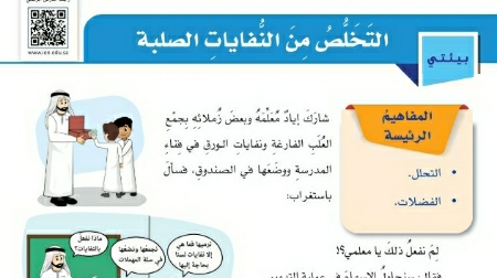 شرح درس التخلص من النفايات الصلبة مهارات حياتية للصف سادس ابتدائي ف1