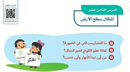 شرح درس أشكال سطح الأرض رابع ابتدائي ف2