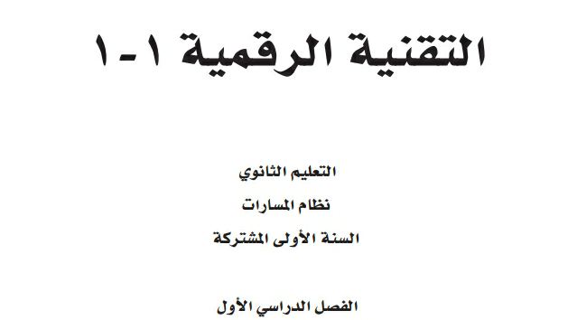 نموذج اختبار نهائي تقنية رقمية اول ثانوي ف1 مسارات 1446