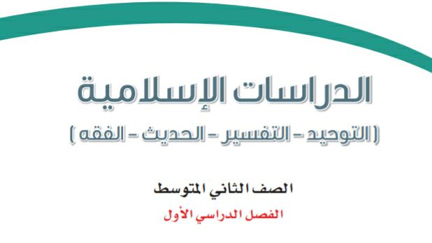 نموذج اختبار الدراسات الاسلامية ثاني متوسط الفصل الاول 1447