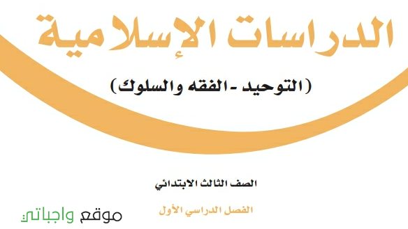 اختبار الدراسات الاسلامية ثالث ابتدائي الفصل الاول 1447