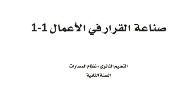 نموذج اختبار صناعة القرار في الاعمال ثاني ثانوي مسارات 1446