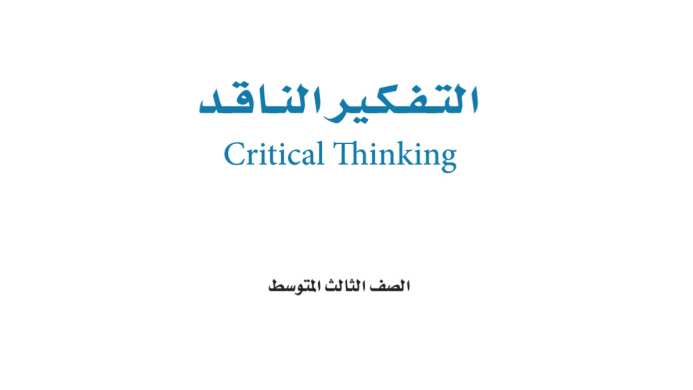 اختبار التفكير الناقد ثالث متوسط ف1 الفصل الاول 1447