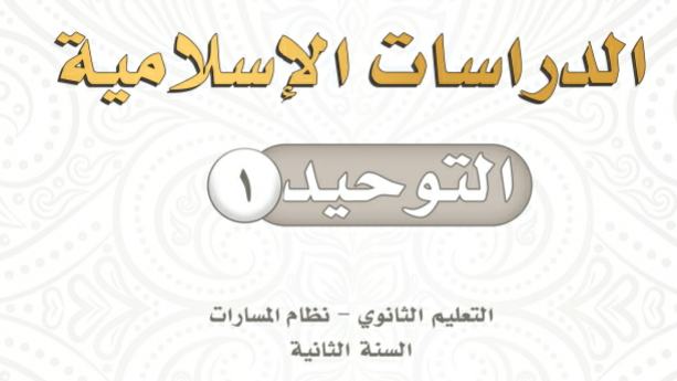 اختبار توحيد 1 ثاني ثانوي مسارات شامل مع الحل 1447