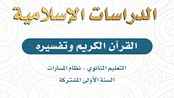ملخص تفسير اول ثانوي مسارات 1446
