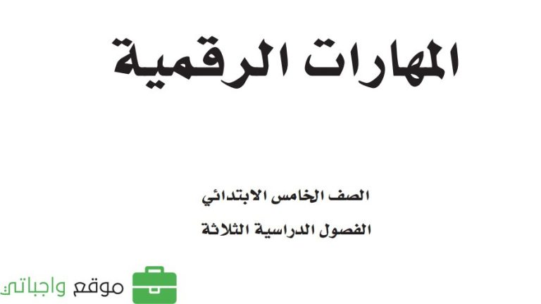 نموذج اختبار المهارات الرقمية خامس ابتدائي الفصل الاول 1447