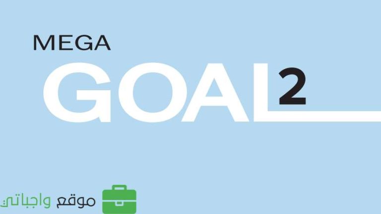 كتاب الانجليزي MEGA GOAL 2 ثاني ثانوي مسارات ف2 1447