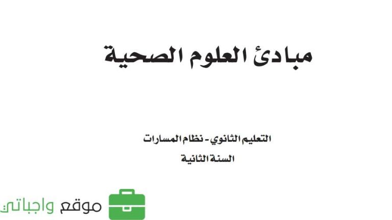 كتاب مبادئ العلوم الصحية ثاني ثانوي مسارات 1447