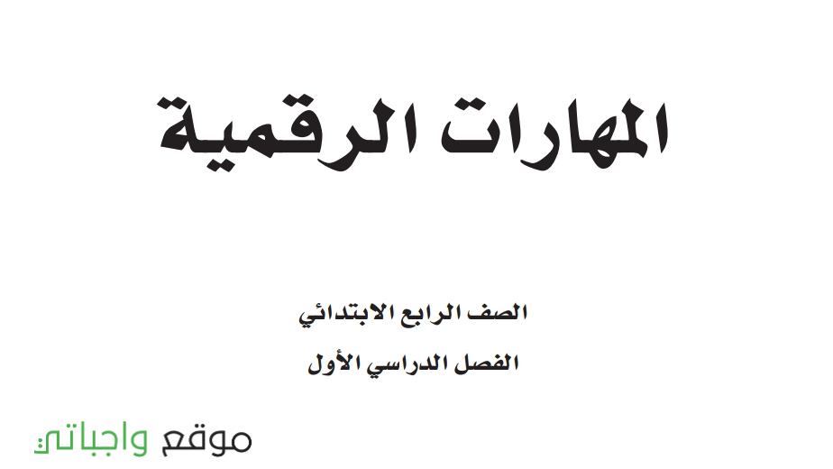 نموذج اختبار المهارات الرقمية رابع ابتدائي الفصل الاول 1448