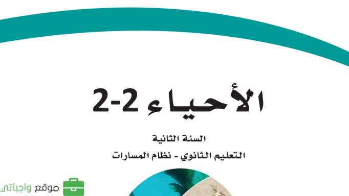 كتاب الاحياء 2-2 ثاني ثانوي مسارات ف2 الفصل الثاني 1447