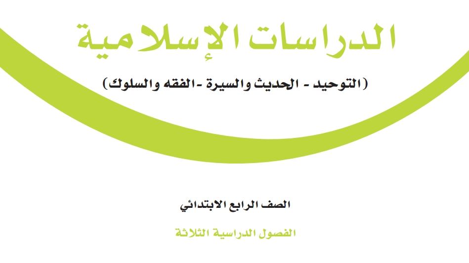 نموذج اختبار دراسات اسلامية رابع ابتدائي الفصل الاول 1448