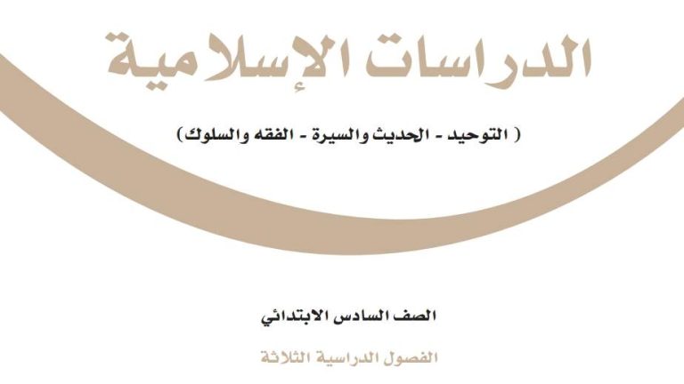 اختبار دراسات اسلامية سادس ابتدائي الفصل الاول 1447