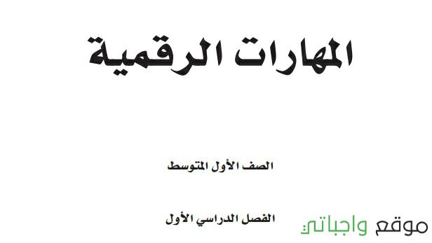 نموذج اختبار عملي مهارات رقمية اول متوسط الفصل الاول 1446