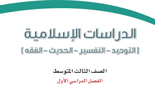 نموذج اختبار دراسات إسلامية ثالث متوسط الفصل الاول 1447