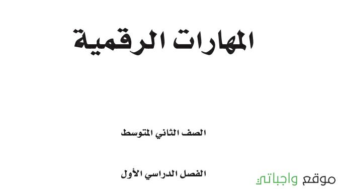 اختبار عملي مهارات رقمية ثاني متوسط الفصل الاول 1446