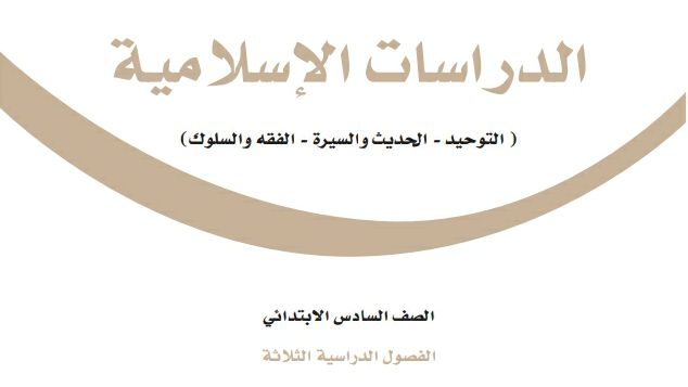 نموذج اختبار نهائي الدراسات الاسلامية سادس ابتدائي الفصل الاول 1446