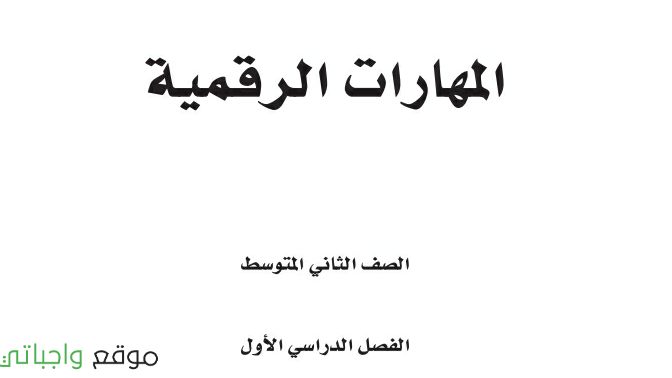 اختبار نهائي مهارات رقمية ثاني متوسط الفصل الأول 1446 مع الحل