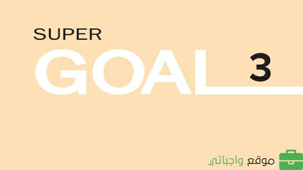 توزيع منهج الانجليزي super goal ثالث متوسط الفصل الثاني 1447