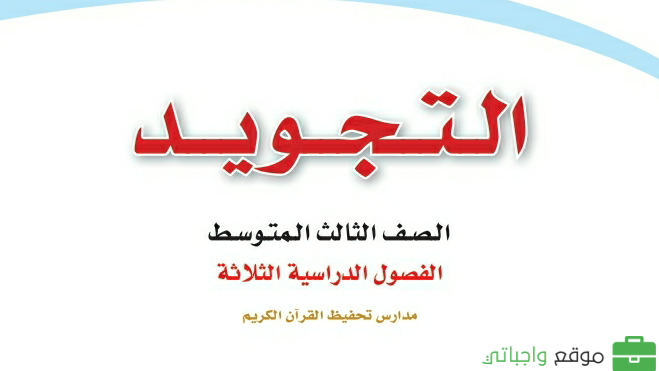 توزيع تجويد ثالث متوسط الفصل الثاني 1447