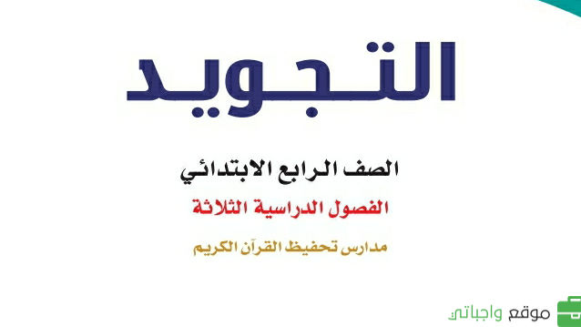توزيع تجويد رابع ابتدائي الفصل الثاني 1447