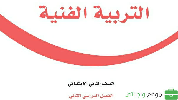 كتاب التربية الفنية للصف الثاني الابتدائي الفصل الدراسي الثاني 1447