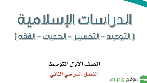 توزيع الدراسات الاسلامية اول متوسط الفصل الثاني 1447
