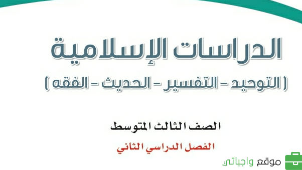 توزيع منهج الدراسات الاسلامية ثالث متوسط الفصل الثاني 1447