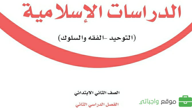 كتاب الدراسات الاسلامية ثاني ابتدائي الفصل الثاني 1447