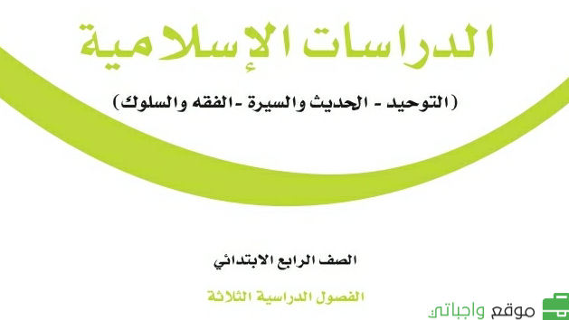 توزيع الدراسات الاسلامية رابع ابتدائي ف2 الفصل الثاني 1447