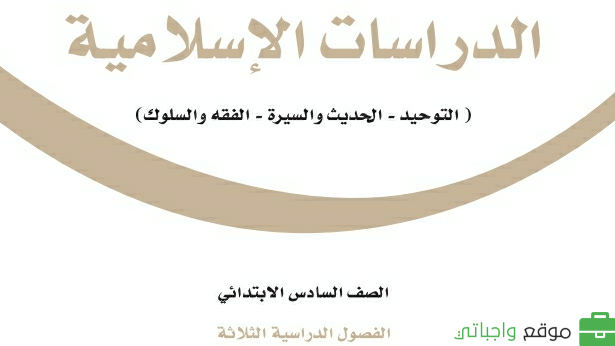 توزيع الدراسات الاسلامية سادس ابتدائي ف2 الفصل الثاني 1447