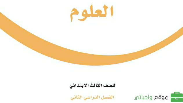 توزيع علوم ثالث ابتدائي الفصل الثاني ف2 1447