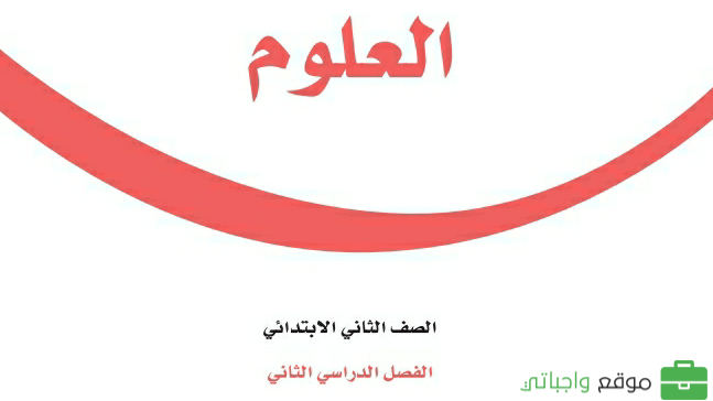 توزيع منهج العلوم ثاني ابتدائي الفصل الثاني 1447