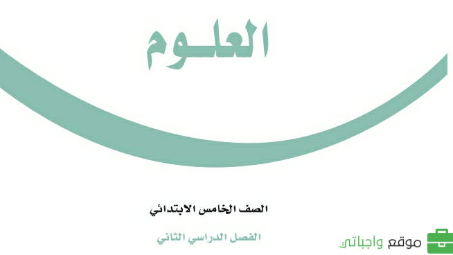 توزيع علوم خامس ابتدائي الفصل الثاني 1447