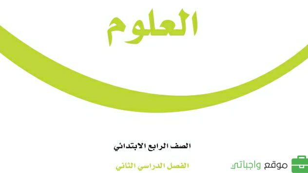 كتاب العلوم رابع ابتدائي الفصل الثاني 1447