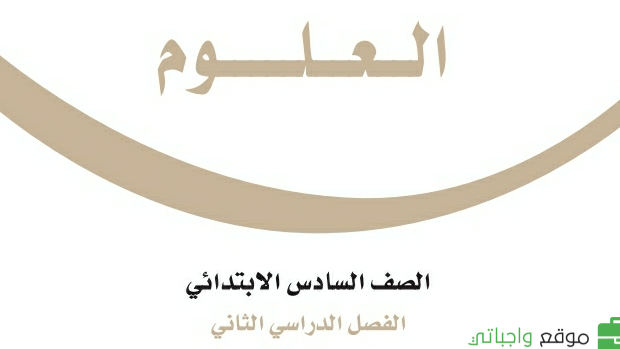 توزيع علوم سادس ابتدائي الفصل الثاني 1447