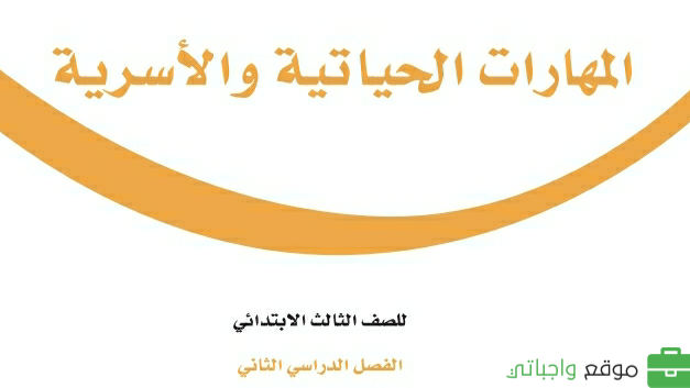 كتاب المهارات الحياتية والاسرية ثالث ابتدائي الفصل الثاني 1447