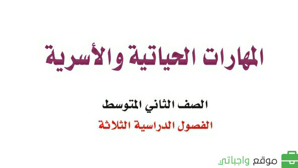 توزيع المهارات الحياتية والاسرية ثاني متوسط الفصل الثاني 1447