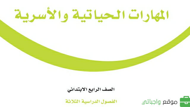 توزيع المهارات الحياتية والأسرية رابع ابتدائي الفصل الثاني 1447