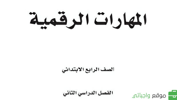 توزيع منهج المهارات الرقمية رابع ابتدائي الفصل الدراسي الثاني 1447