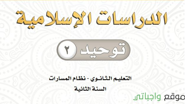 كتاب التوحيد ٢ ثاني ثانوي مسارات الفصل الثاني 1447