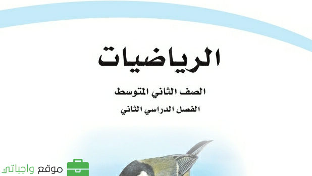 كتاب الرياضيات ثاني متوسط الفصل الثاني 1447