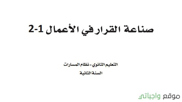 كتاب صناعة القرار في الأعمال ثاني ثانوي الفصل الثاني 1447
