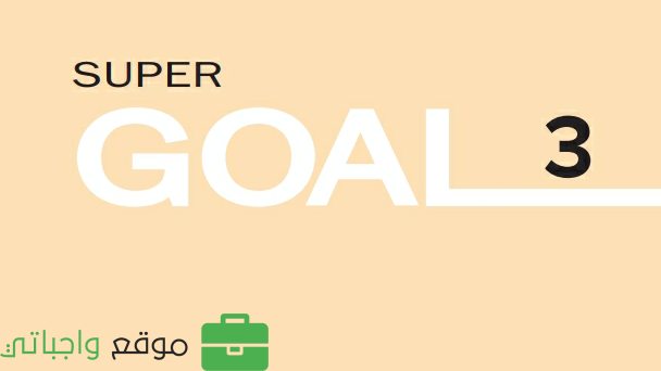 كتاب الانجليزي super goal ثالث متوسط الفصل الثاني 1447