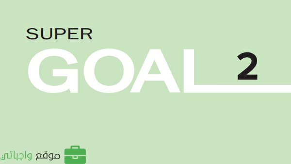 توزيع مادة super goal 2 ثاني متوسط الفصل الثاني 1447