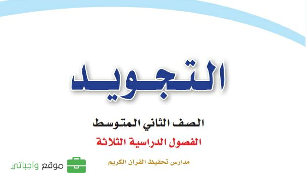 توزيع تجويد ثاني متوسط الفصل الثاني 1447