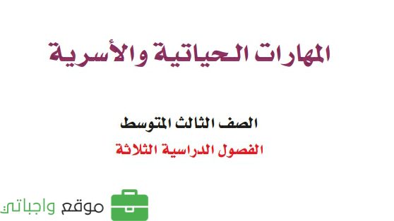 توزيع المهارات الحياتية والاسرية ثالث متوسط الفصل الثاني 1447