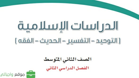 كتاب الدراسات الاسلامية ثاني متوسط الفصل الثاني 1447