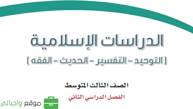 كتاب الدراسات الاسلامية ثالث متوسط الفصل الثاني 1447