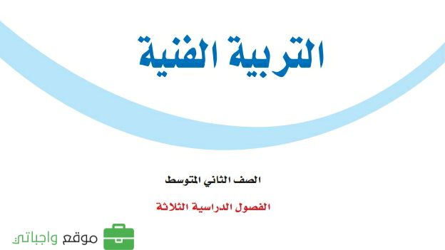 كتاب التربية الفنية ثاني متوسط الفصل الثاني ف2 1447